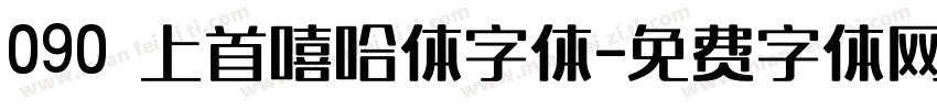 090 上首嘻哈体字体字体转换